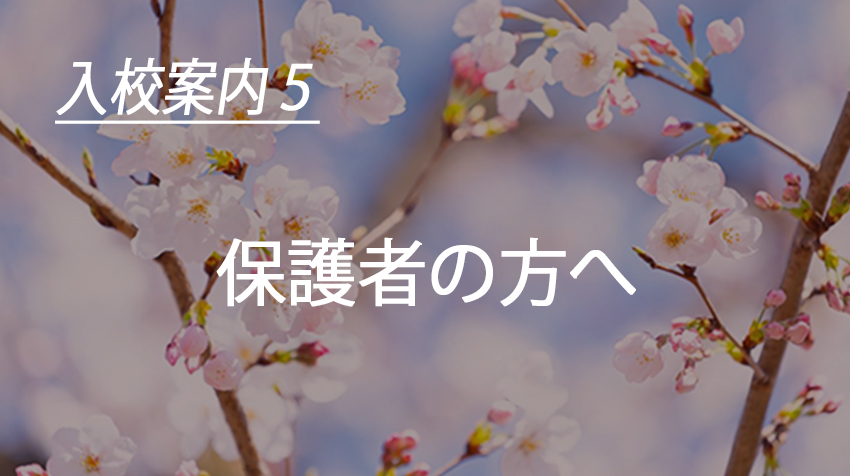 入校案内５　保護者の方へ